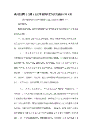 城乡建设局（住建）生态环境保护工作交流发言材料3篇.docx
