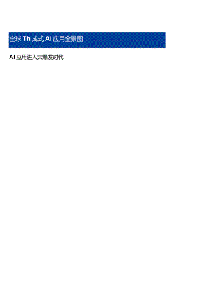 全球生成式AI应用全景图2023：AI应用进入大爆发时代.docx