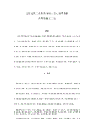 工业灰渣混凝土空心隔墙施工的关键要点.docx