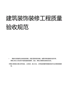 建筑装饰装修工程质量验收规范.docx