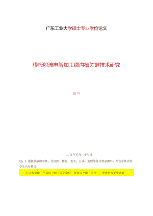 广东工业大学硕士专业学位论文模板.docx