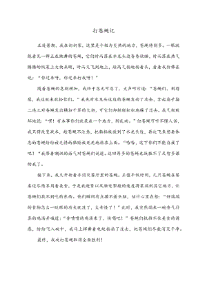 小学作文范文：四年级上册第五单元习作（生活万花筒）—《打苍蝇记》.docx