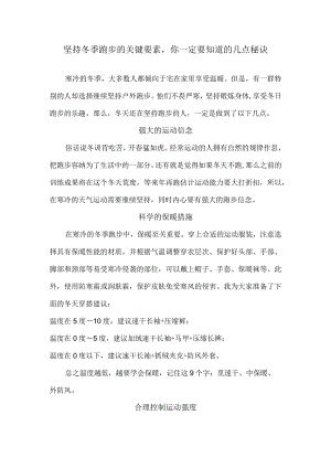 坚持冬季跑步的关键要素你一定要知道的几点秘诀.docx