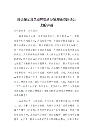 县长在全县企业界暨新乡贤迎新春座谈会上的讲话.docx