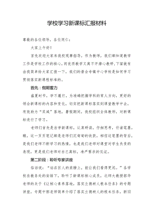 学校学习新课标汇报材料.docx