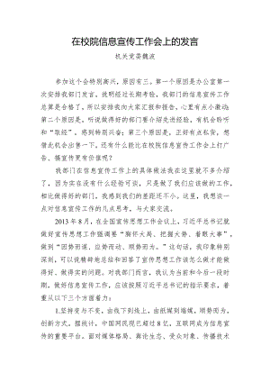 在校院信息宣传工作会上的发言.docx