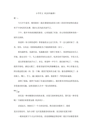 小学作文《吃西瓜趣事》.docx