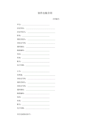 协作出版合同原创独家知识产权合同书.docx