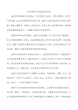 夯实油茶产业基础实施方案.docx