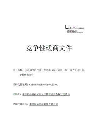 库尔勒经济技术开发区城市综合管理三位.docx