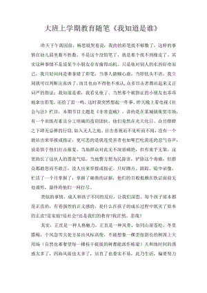 大班上学期教育随笔《我知道是谁》.docx