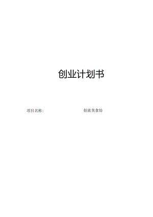创意美食坊创业计划书.docx