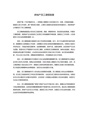 房地产员工请假制度.docx