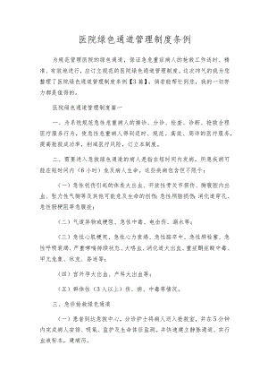 医院绿色通道管理制度条例.docx
