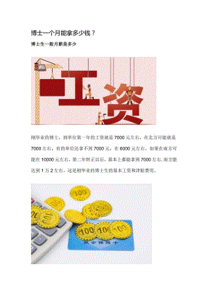 博士一个月能拿多少钱.docx
