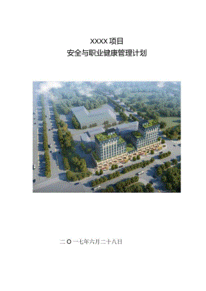 建筑工程安全与职业健康管理计划210303-13.docx
