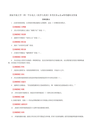 国家开放大学一网一平台电大《美学与美育》形考任务2及4网考题库及答案.docx