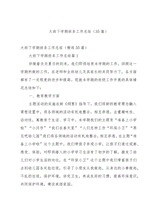 大班下学期班务工作总结（35篇）.docx