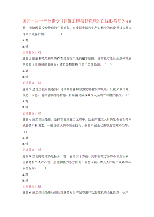 国开一网一平台建专《建筑工程项目管理》在线形考任务4.docx