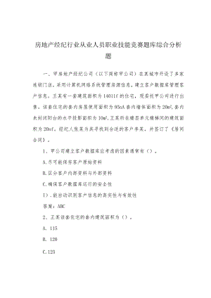 房地产经纪行业从业人员职业技能竞赛题库综合分析题.docx