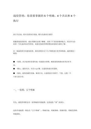战役管理：你需要掌握的5个明确、4个共识和4个执行z1219.docx