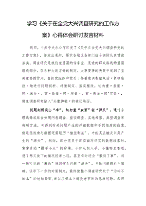 基层党员学习贯彻《关于在全党大兴调查研究的工作方案》心得体会【共5篇】.docx