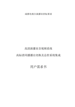 成都电视台演播室招标要求.docx