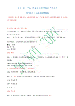 国开一网一平台《人文社会科学基础》在线形考形考任务二试题及答案套题.docx