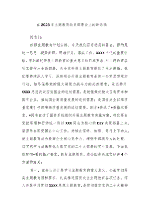 在2023年主题教育动员部署会上的讲话稿.docx