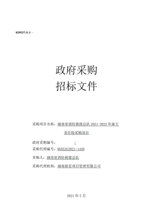 招标文件--湖南省消防救援总队2021-2023年雇主责任险采购项目（2021.5.13）发布稿.docx