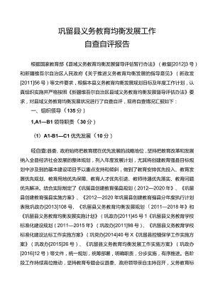 奎屯义务教育均衡发展-巩留.docx