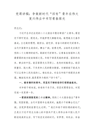 党课讲稿：争做新时代“四有”青年在伟大复兴伟业中书写青春荣光.docx