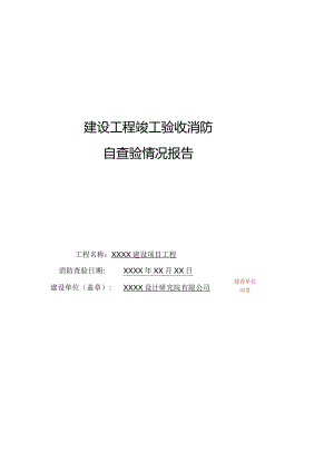 建设工程竣工验收消防自查验情况报告.docx