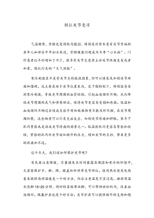别让关节受凉.docx
