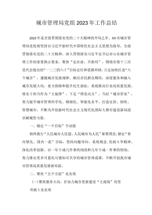 城市管理局党组2023年工作总结.docx