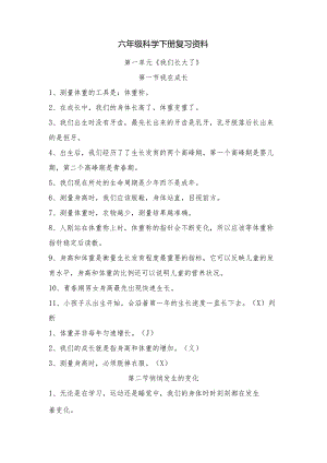 六年级科学下册复习资料（打印学生记忆版）.docx