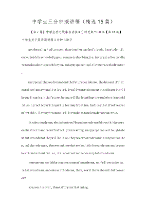 初中生三分钟演讲稿（精选15篇）.docx
