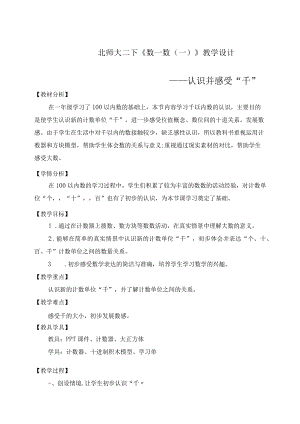 北师大二下《数一数（一）》教学设计.docx