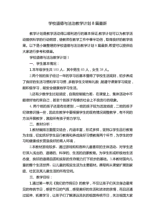 学校道德与法治教学计划8篇最新.docx