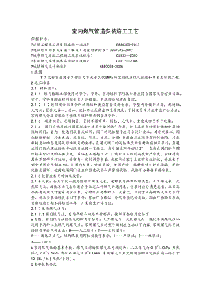 室内燃气管道安装施工工艺的设计.docx