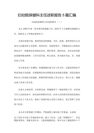妇幼院保健科主任述职报告5篇汇编.docx