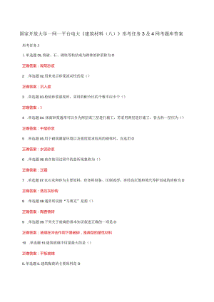国家开放大学一网一平台电大《建筑材料（八）》形考任务3及4网考题库答案.docx