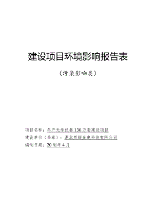 年产光学仪器130万套建设项目.docx