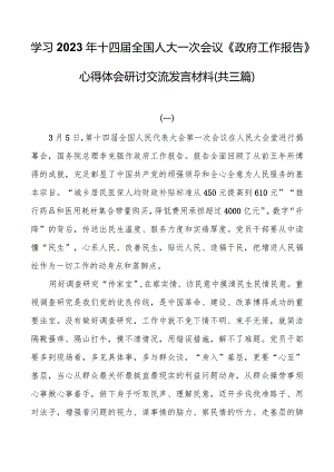 学习2023年十四届全国人大一次会议《政府工作报告》心得体会研讨交流发言材料（共三篇）.docx