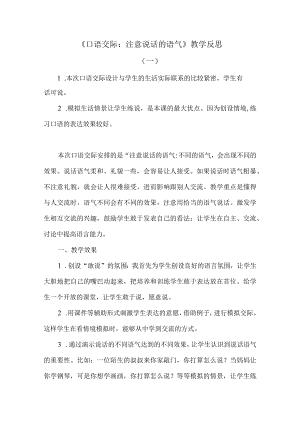口语交际注意说话的语气公开课教案教学设计课件.docx