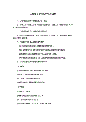 工程项目安全技术管理制度.docx
