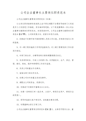 公司企业董事长主要岗位职责范本.docx