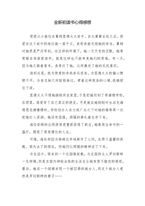 全新初读书心得感想.docx
