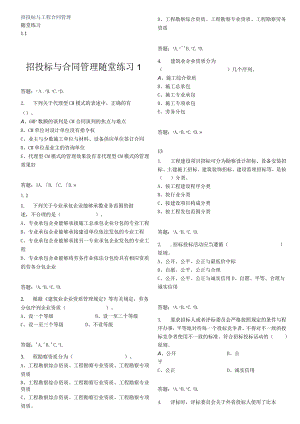 招投标与合同管理随堂练习1.docx
