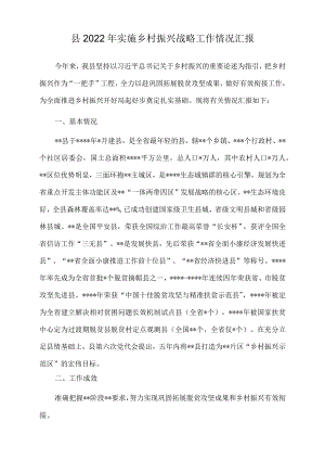 县2022年实施乡村振兴战略工作情况汇报.docx